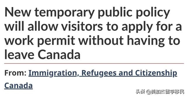 加拿大移民部突然宣布：滞留在境内的游客可以申请工签