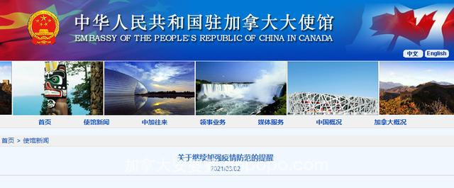 加拿大所有省份均发现变异新冠病毒感染病例，中国驻加拿大使馆：请大家继续提高警惕