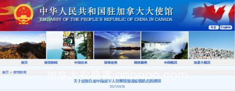 中国驻加拿大使馆：近期出现个别中国留学生聚集感染