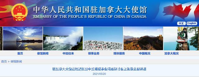 驻加大使丛培武：中加经济具有高度互补性，中国“十四五”时期的发展对加拿大来说也意味着机遇