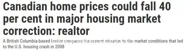 加拿大现在的房市很像美国那个时候！估计房价要跌40%