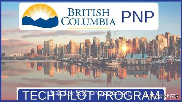 好消息，加拿大BCPNP科技试点项目正式转为永久项目