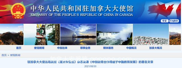 丛培武大使在加拿大主流媒体发文：中加教育合作得益于中国教育发展