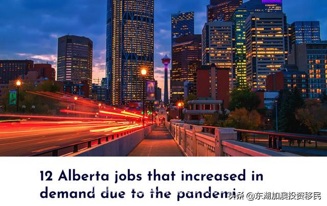 疫情之下，加拿大艾伯塔省12个工作岗位的需求增加