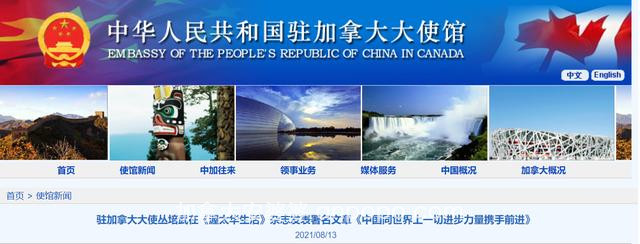 一个强大的中国如何处理同世界的关系？中国驻加拿大大使在加媒发表署名文章