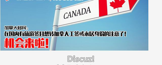 加拿大移民：在国内有旅游签且想转加拿大工签或永居身份的注意了