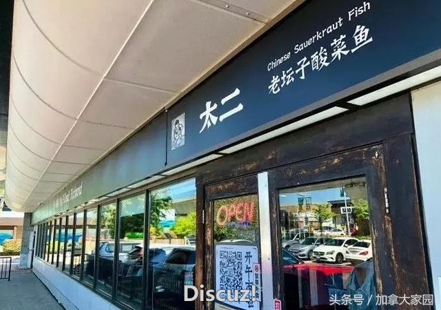 开了几年的温哥华网红店“太二酸菜鱼”竟是假的，山寨遍布温村？